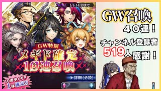 チャンネル登録感謝のGW特別召喚に挑む！【メギド72】