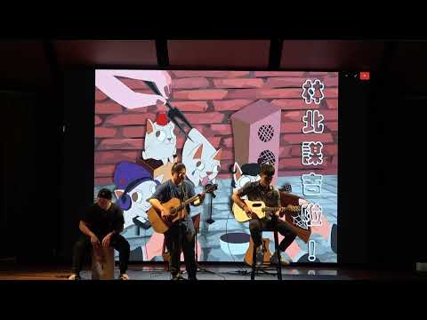 【20230603全國聯展】小胖&玉峰&守晟 - 猜心