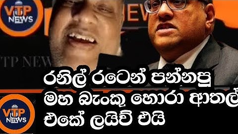 රනිල් රටෙන් පන්නපු මහ බැංකු හොරා LIVE එයි. මෙන්න රනිල්ගේ කෙරුවාව.
