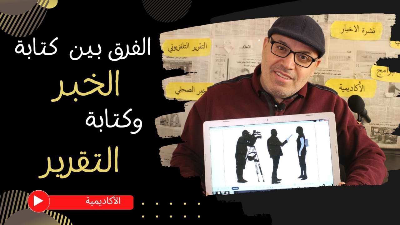 الفرق بين كتابة الخبر وكتابة التقرير - The difference between writing news and writing a report