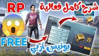 شرح فعالية بونيس اربي BONUS RP POINTS كيف تحصل على الار بي 😱 ببجي موبايل pubg mobile