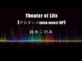 鈴木このみ(Suzuki Konomi) / Theater of Life (デカダンス (DECA-DENCE) OP) (Karaoke Ver.)