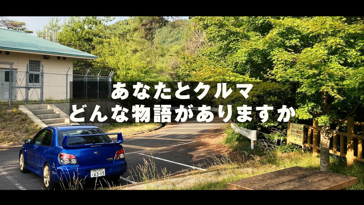 あなた と 車 どんな 物語 が あります か