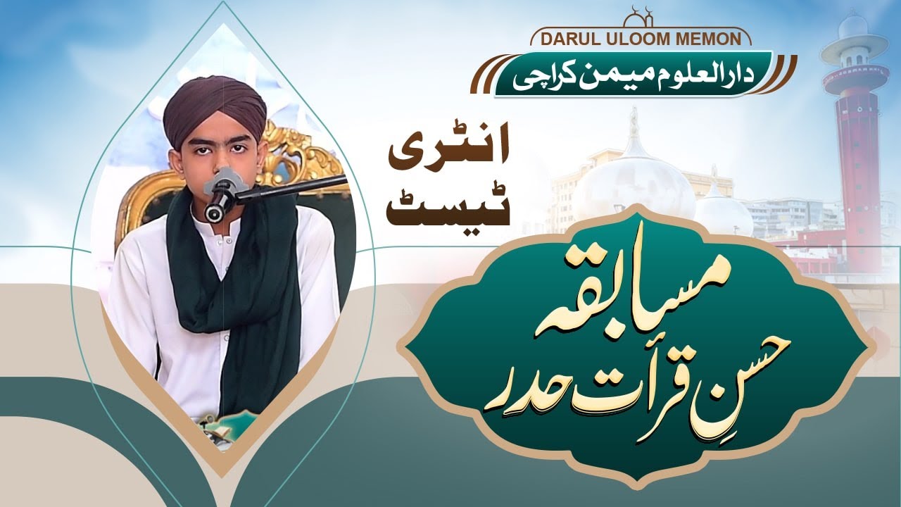 آل کراچی مسابقہ حسنِ قراءت (حدر) | انٹری ٹیسٹ | دارالعلوم میمن کراچی