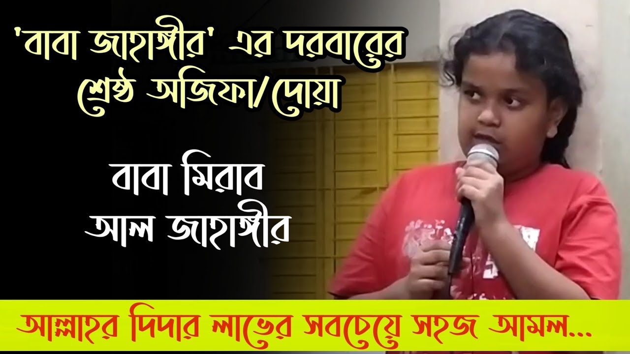বাবা জাহাঙ্গীর এর আরেকরূপ বাবা মিরাব আল জাহাঙ্গীর |কোরআনের দোয়াগুলো | চোখের পানি ধরে রাখতে পারবেন না