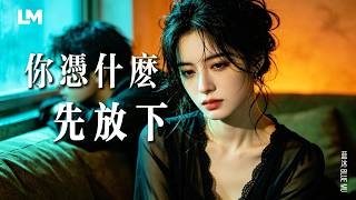 💔 藍沐 Blue Mu《你憑什麼先放下》明明是你先說愛我啊｜#動態歌詞 #深夜歌單 #2026最新虐心情歌