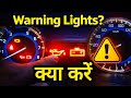 कार की warning ⚠️ light _अब क्या करे? । 50k बचा सकते हो #automobile 