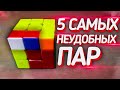 🤟🏻5 Самых неудобных пар F2L #1. Метод Джессики Фридрих F2L. Expert F2L. Кубик Рубика 3x3.