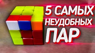 🤟🏻5 Самых неудобных пар F2L #1. Метод Джессики Фридрих F2L. Expert F2L. Кубик Рубика 3x3.