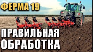 Правильная обработка земли, 100% урожай в Ферме 19 \ Farming Simulator 19