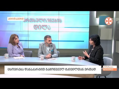 ცხოვრება დიდი დანაკარგით გამოწვეულ ტკივილთან ერთად - კომუნიკაციის ექსპერტი ნათია გოცაძე