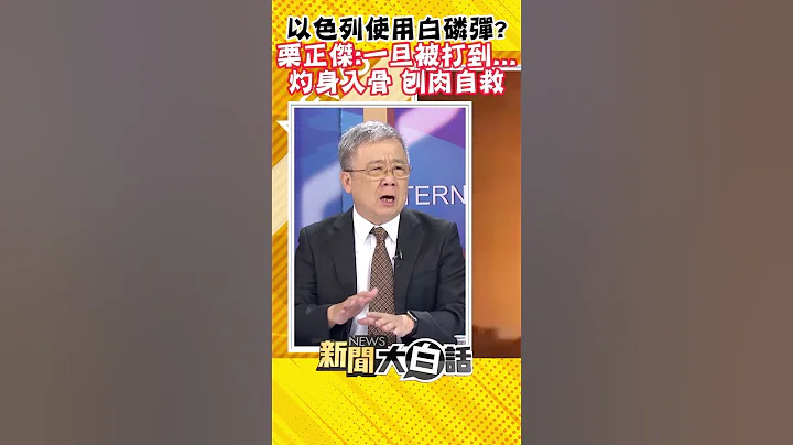 以色列使用白磷彈？栗正傑：一旦被打到... 灼身入骨 刨肉自救 #Shorts - 天天要聞