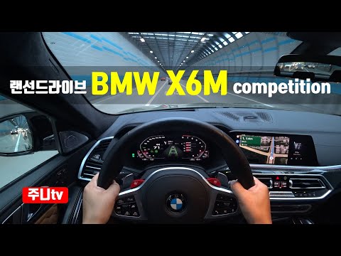 (랜선드라이브) X6M 컴페티션 1인칭 주간주행, 2022 BMW X6M Competition POV drive