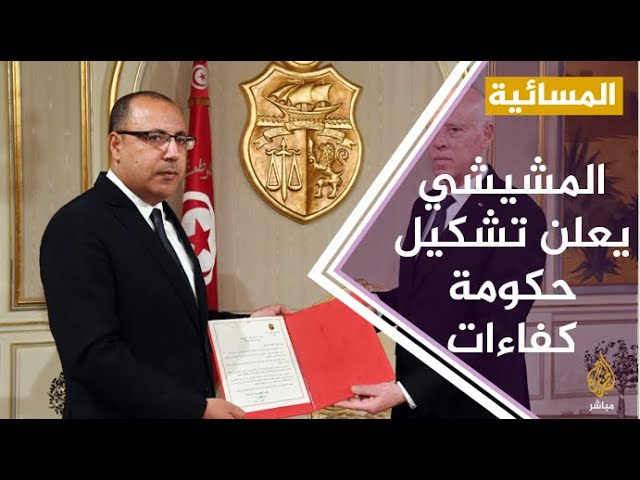 #المسائية .. رئيس الحكومة المكلف هشام مشيشي يعلن تشكيل حكومة كفاءات