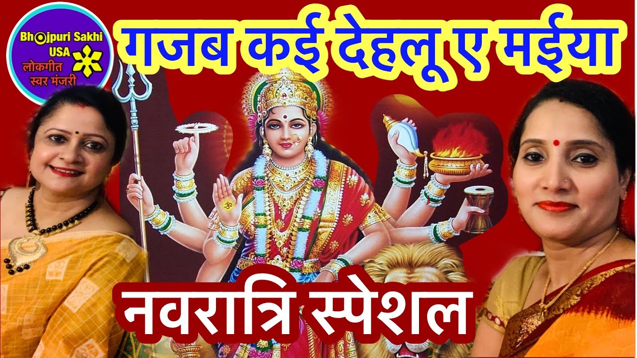 देवी गीत-गजब कई देहलू ए मईया🌺🌺🌺🌺🌺