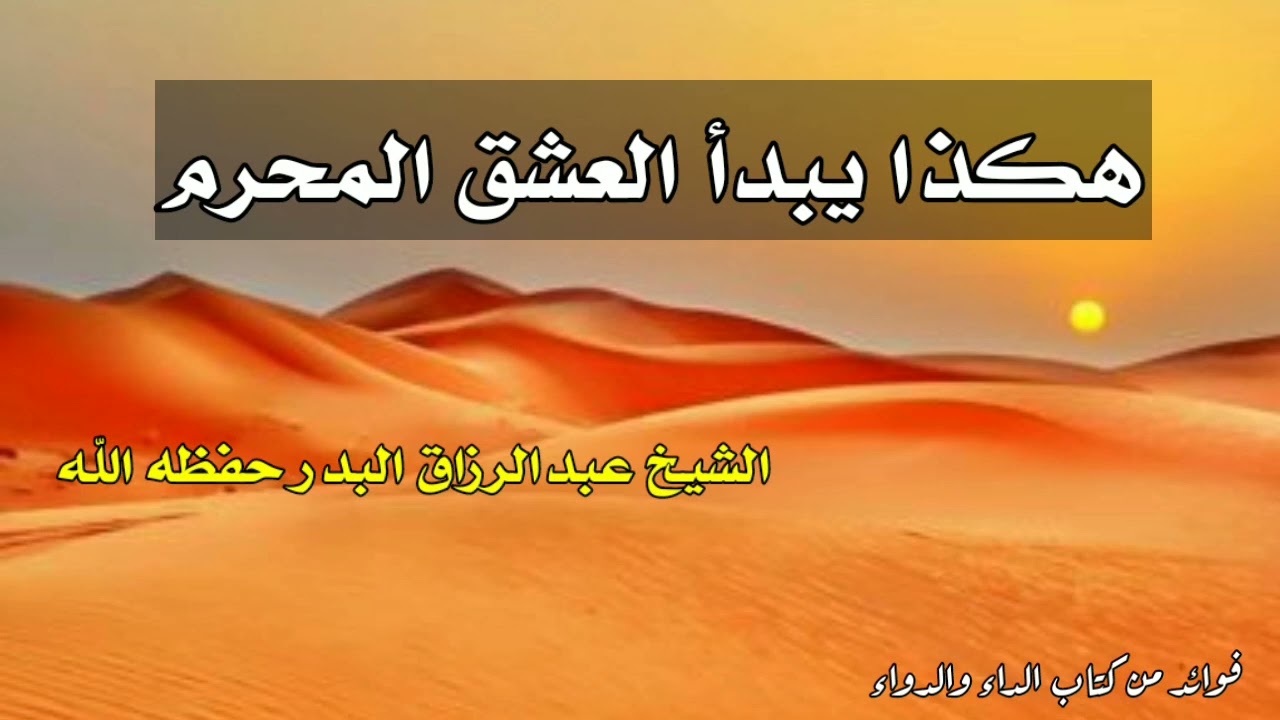 هكذا يبدأ العشق المحرم | الشيخ عبد الرزاق البدر حفظه الله