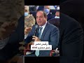 عندما نتحدث عن القادة يأتي السيسي في المقدمة السيسي رئيسي وافتخر