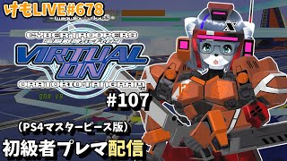 【PS4】バーチャロンオラタン初級者プレイヤーマッチ#107【けもLIVE#678】