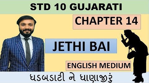 std 10 gujarati | english medium | Chapter 14  | jethibai | by Abhishek Dave
