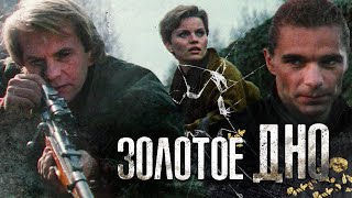 ЗОЛОТОЕ ДНО - Фильм / Боевик