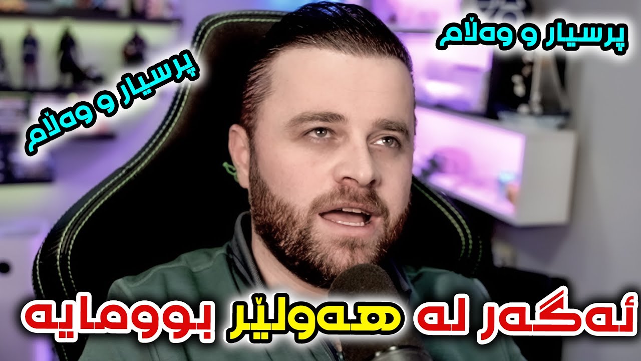 ئەگەر خەڵکی هەولێر بوومایە حەزم ئەکرد لە کام گەڕەک بم | پرسیار & وەڵام 😍