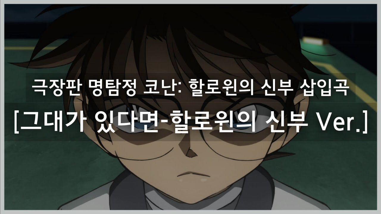 [극장판 명탐정 코난: 할로윈의 신부 삽입곡] 그대가 있다면 (한글자막)