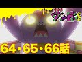 【ゾゾゾ ゾンビーくん】アニメ６４・６５・６６話【イッキ見】
