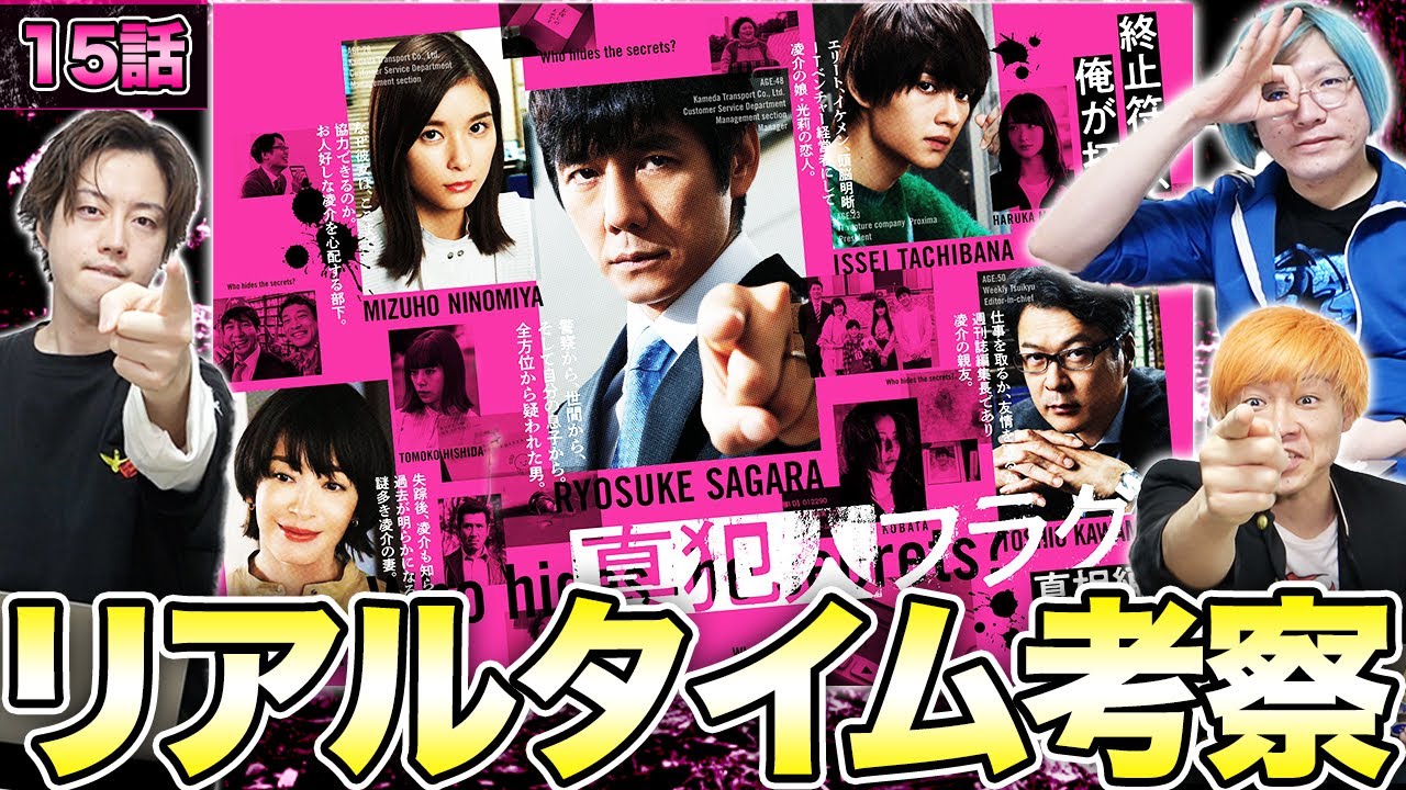 真犯人フラグ 真相編 15話を生考察 大伏線回収開始 みんなで考察して最速で犯人フラグを立てましょう