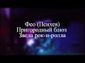 Фео (Психея) - Пригородный блюз / Звезда рок-н-ролла