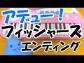 ドレミ付1本指ピアノ【フィッシャーズ ED曲】HOW TO PLAY 簡単初心者向け