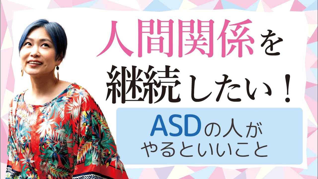 人間関係を継続したいASDの人へ。やるといいこと５選【神経発達症/発達障害/アスペルガー症候群/自閉症スペクトラム】