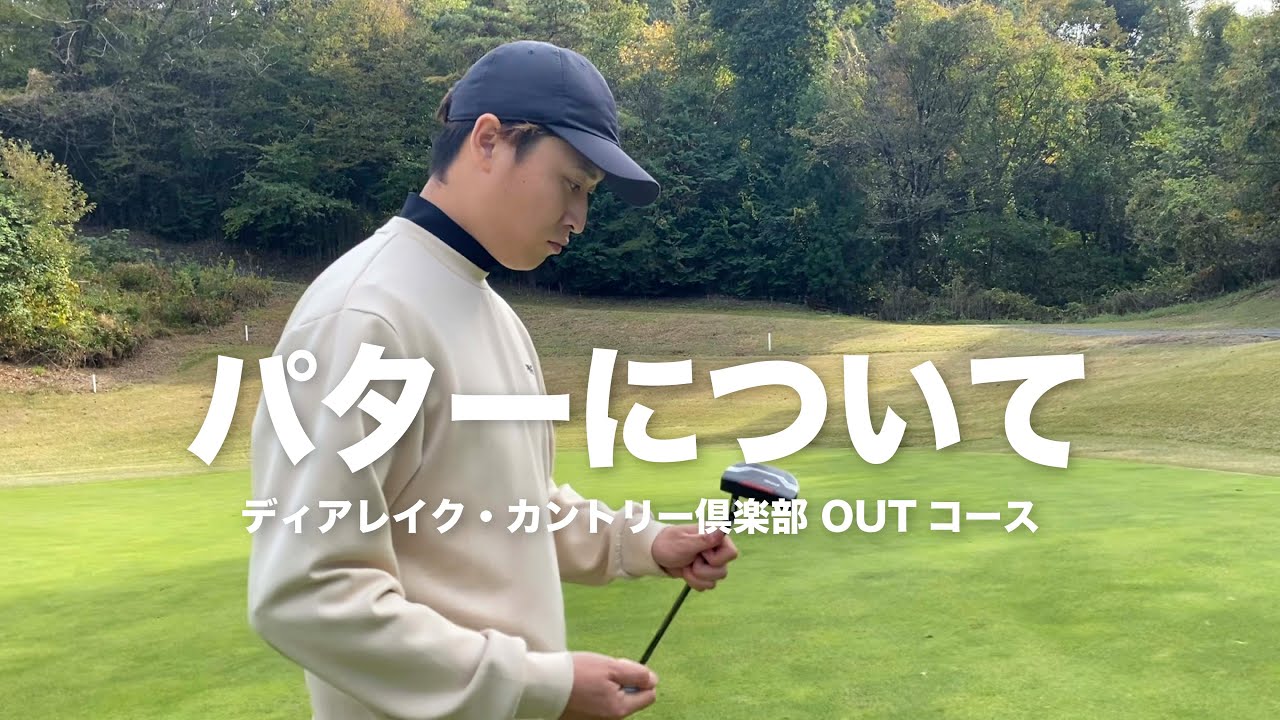 パターについて、、、【ディアレイクカントリー倶楽部】OUTコース