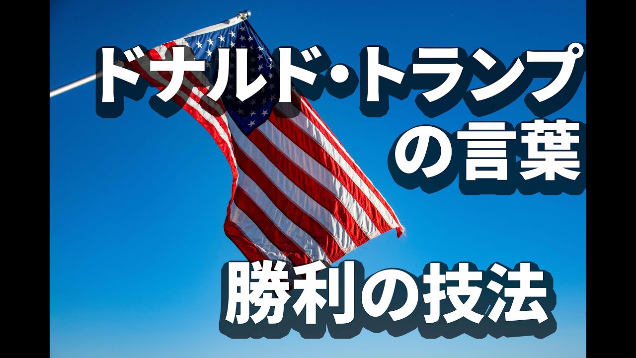 【人生】ドナルド・トランプの言葉【名言】