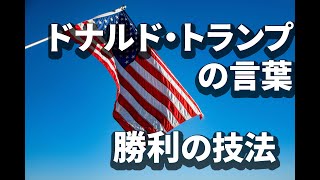 【명언】도널드 트럼프 대통령의 마음을 움직이는 명언집. 힘차게 등을 밀어주는 말