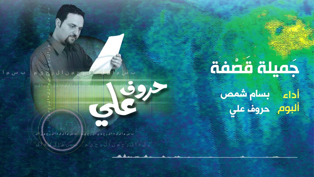 جميلة قصفة | المنشد بسام شمص