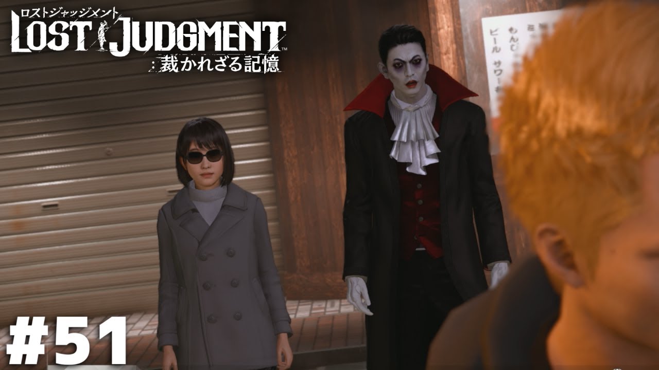 変装IQ虫ケラ以下のクソアホ探偵コンビ【LOST JUDGMENT】＃５１