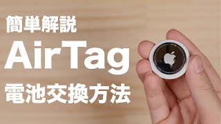 A simple guide to replacing the AirTag battery