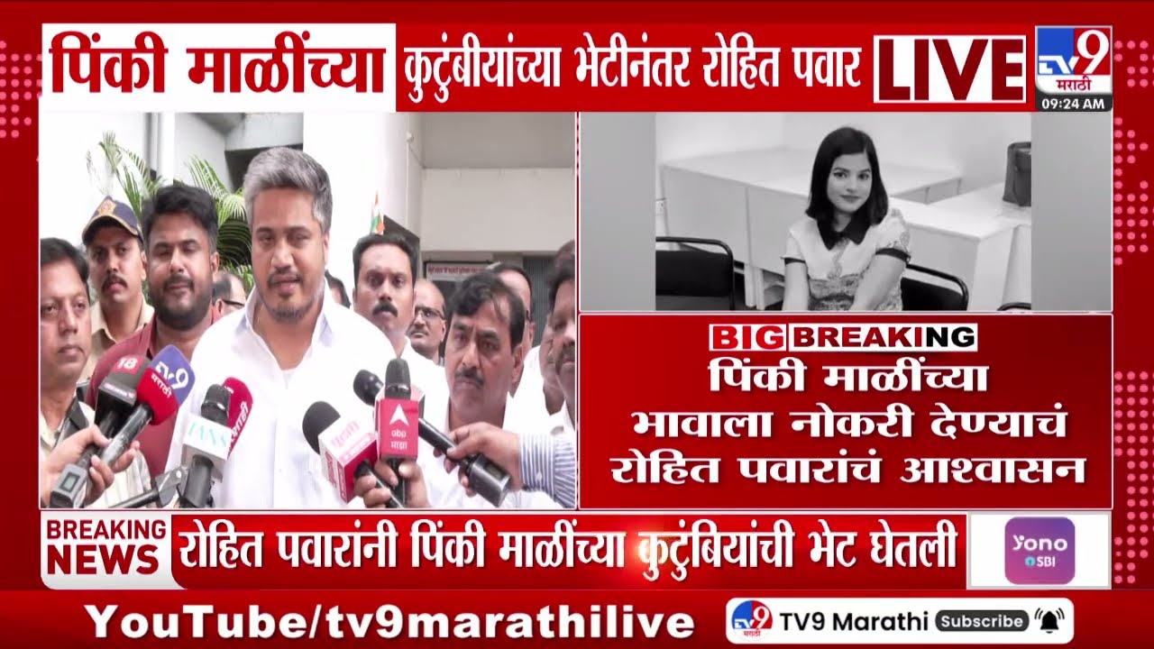 Rohit Pawar यांनी पिंकी माळींच्या कुटुंबीयांच भेट घेतली | Ajit Pawar Plane Crash