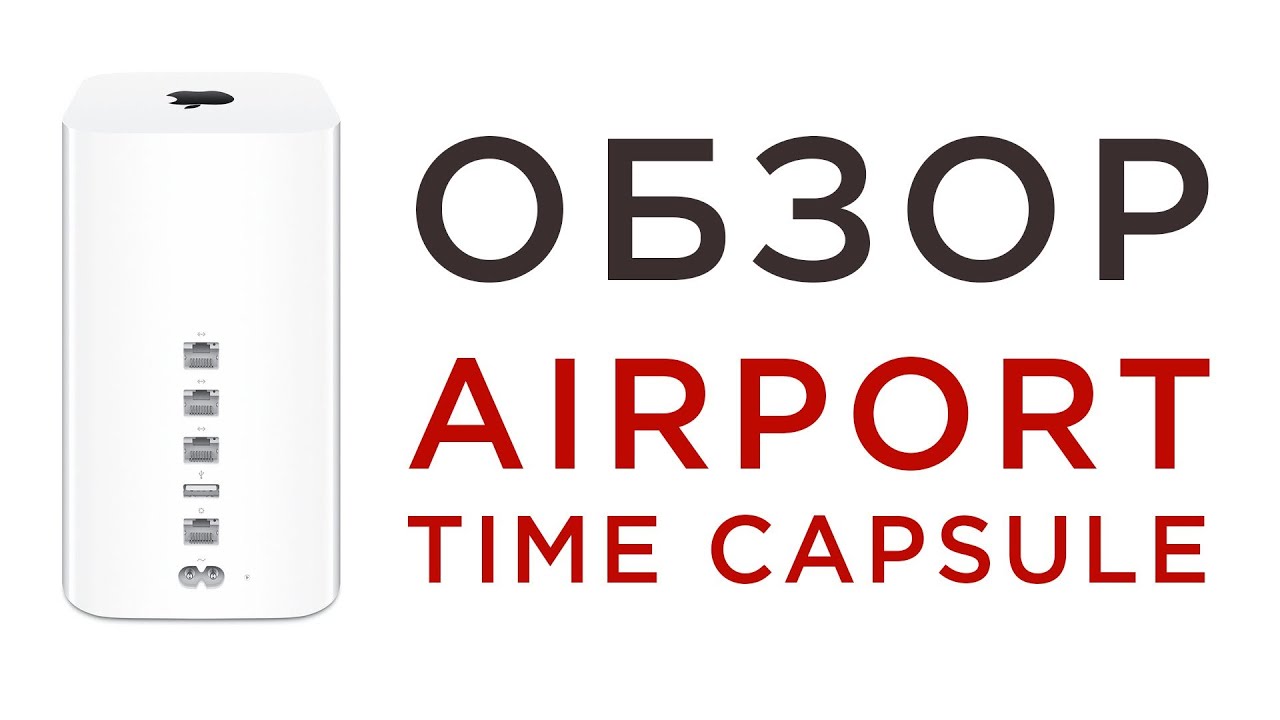 Обзор AirPort Time Capsule (ME182) YouTube