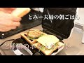 【朝ごはん】ホットサンド/夫婦で最近はまっていること