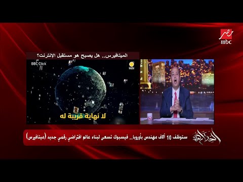 ثورة ميتافيرس هتسافر القمر وتقعد مع الديناصورات خبير تكنولوجيا المعلومات يشرح تقنية فيسبوك الجديدة