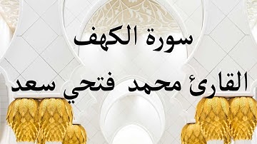 سورة الكهف مرتلة صوت هادئ قران يوم الخميس |sorat al kahf | القارئ محمد  فتحي سعد