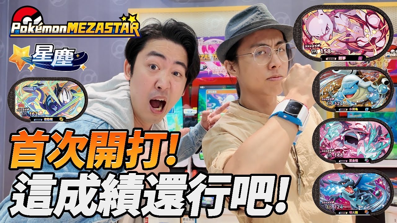 【Pokémon Mezastar】第一集就要分個高下！與雪兔對打誰能拿下首勝呢？6星卡抽給大家！@snowrabbit0821
