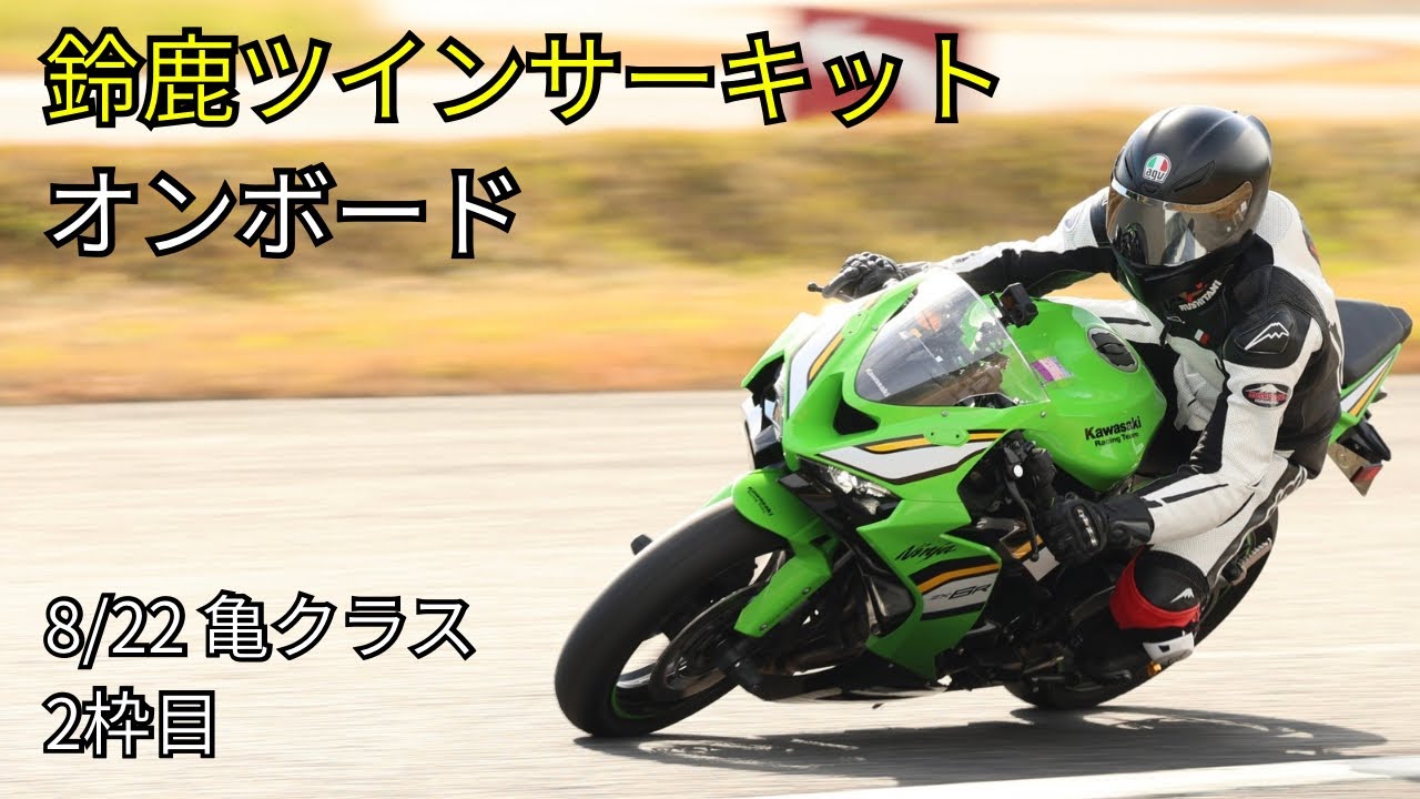 走行ボード ZX6R 鈴鹿ツインサーキット走行【亀クラス2枠目 / オンボード】2026.8