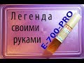 Флюс-гель E-700-PRO от Cyberflux своими руками