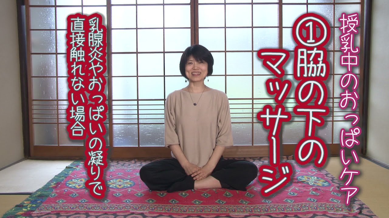 授乳中のおっぱいケア Part1脇の下のマッサージ 乳腺炎やおっぱいのこりで直接触れない場合 チームakago