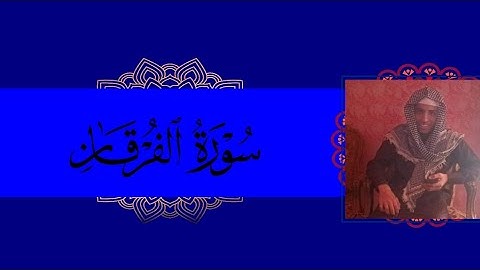 ما تيسر من سورة الفرقان بصوت القارئ عبدالملك محمد ❤