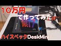 【自作PC】10万円で作ってみたi7-9700DeskMini