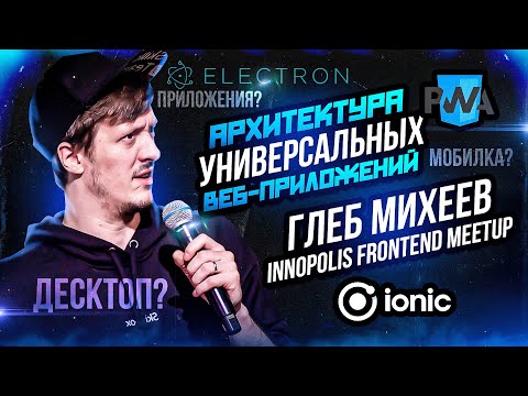 Innopolis Frontend Meetup: Архитектура универсальных веб-приложений (Глеб Михеев)