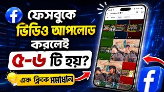 ফেসবুকে ভিডিও আপলোড করলেই ৫-৬ টি Reels হয় | Facebook Video Upload Problem | এক ক্লিকে সমাধান 2026